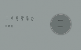 二手房买卖合同条款