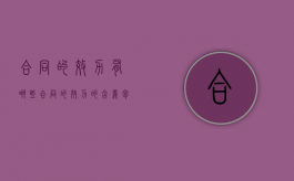 合同的效力有哪些（合同的效力的含义包括）