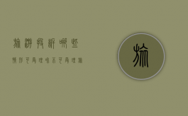旅游投诉哪些情形可受理和不可受理（《旅游投诉处理办法》）