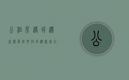 公租房遇拆迁,产权单位要收拆迁款,这合理吗（公租房拆迁归谁）