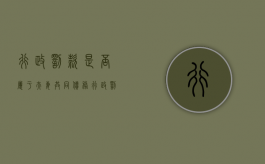 行政罚款是否属于夫妻共同债务（行政罚款属于债务吗）