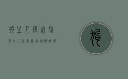 狗主人撞死偷狗的人怎么量刑（偷狗贼被打死被判死刑）