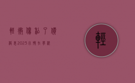 轻微伤私了价格表2023（小孩在学校受伤谁来承担赔偿责任怎么写）