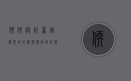 软件设计著作权登记的相关规定是什么（软件著作权登记制度）