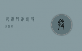 持续犯追诉时效期限