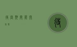 待岗期间能开除吗
