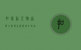 扣留私人物品能立案吗怎么处理（扣留私人物品能立案吗法院）