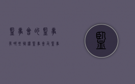 监事会的监事有哪些职权（监事会及监事的职责）