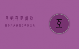 互殴与正当防卫如何定性罪（互殴与正当防卫如何定性责任）