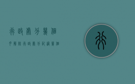 行政处分几个月解除（行政处分记过几个月）
