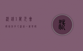 洗钱1万元会被判刑多久（洗钱一万要被判刑吗）