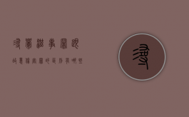 寻衅滋事罪跟故意伤害罪的区别有哪些（寻衅滋事未造成伤害怎么判）