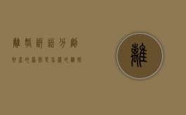 离婚诉讼分割财产的原则是怎样的（离婚诉讼后分割财产）