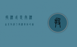 投标或是弃标,首先取决于投标单位的实力,实力表现在()（投标或是弃标,首先取决于投标单位的实力）