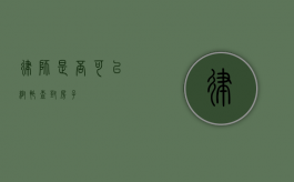 律师是否可以帮忙查封房子？