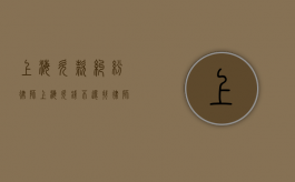 上海欠款纠纷律师（上海欠钱不还找律师）