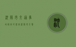 沈阳市交通事故认定的规定（沈阳市交警大队 方明）