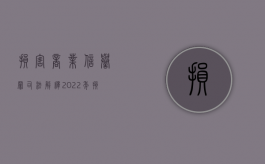 损害商业信誉罪司法解释2022年（损害商业信誉罪司法解释74条和66条）