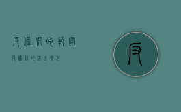 反担保的范围（反担保的构成要件）