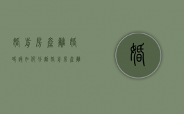 婚前房产离婚时该如何分割（婚前房产离婚后如何分配2021）