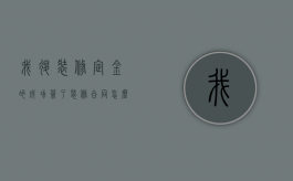 我退装修定金的成功（签了装修合同怎么解除）
