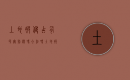 土地被侵占有损害赔偿吗合法吗（土地被侵占了怎么办）
