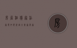 房屋租赁家私家电如何约定（全套家具家电房屋出租合同）