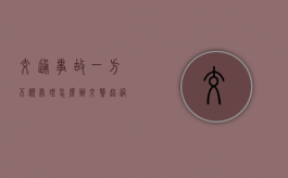 交通事故一方不愿处理怎么办（交警超过15天没出责任认定书 是不是故意拖着）