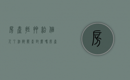 房产抵押给个人了法院能查封么吗（房产抵押给个人了法院能查封么嘛）