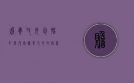 赡养父母包括什么内容（赡养父母的定义）