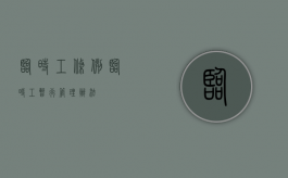 临时工条例（临时工暂行管理办法）