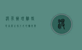 没有办理离婚是否能主张子女的抚养费（没离婚可以主张抚养费吗）