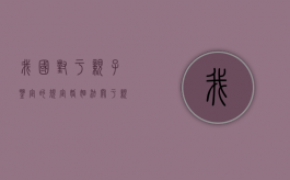 我国对于亲子鉴定的规定（婚姻法关于亲子鉴定的规定）