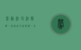 劳动法司法解释(一)（劳动法司法解释一至五十条）