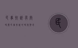 民事抗诉有效时间（民事抗诉的时效期是多长时间）