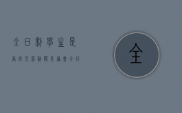 全日制学生是否成立劳动关系协会（全日制学生是否成立劳动关系联合社）