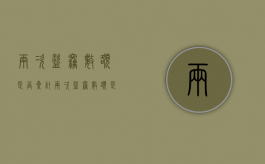 两次盗窃数额是否累计（两次盗窃数额是否累计处罚）