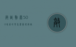 敲诈勒索500块钱的要怎么处理（敲诈勒索5000元会被判刑吗）