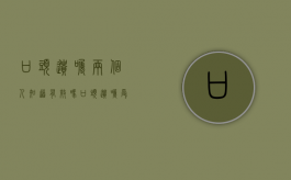 口头遗嘱两个人知道有效吗（口头遗嘱受法律保护吗）
