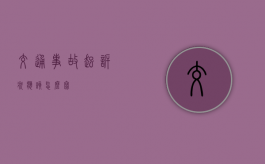 交通事故起诉状应该怎么写