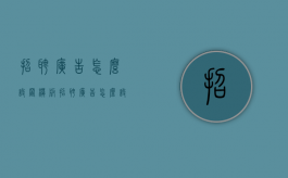 招聘广告怎么设置模板（招聘广告怎么设置标题）