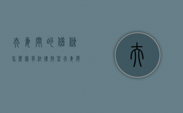夫妻间的借条怎么写有法律效益（夫妻间借条怎么生效）