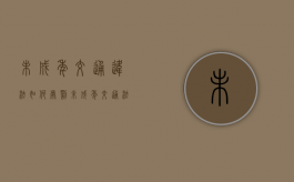 未成年交通违法如何处罚（未成年交通法大全）