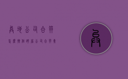 异地公司合并怎么操作（跨省公司合并集团公司）