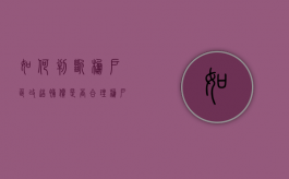 如何判断棚户区改造补偿是否合理（棚户区改造方式）