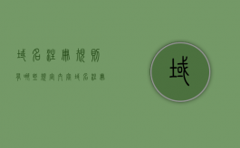 域名注册规则有哪些规定内容（域名注册规则有哪些规定内容呢）