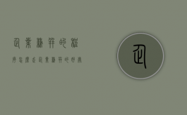 企业兼并的程序怎么走（企业兼并的好处和坏处）