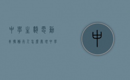 中学生骑电动车撞倒行人怎么处理（中学生骑电动车撞倒行人怎么处罚）