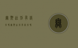 无期徒刑有缓刑吗（无期徒刑有缓刑吗）