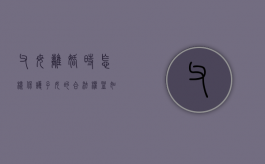 父母离婚时,怎样保护子女的合法权益（如何承担离婚父母和孩子的赡养义务呢视频）